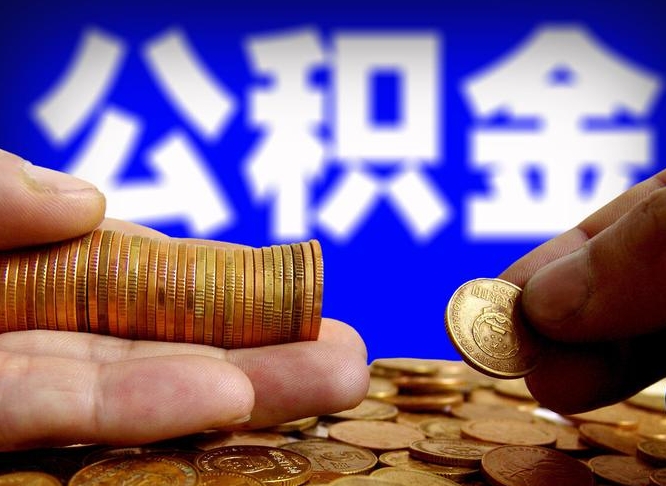 海安公积金的取方式（公积金提取指南）